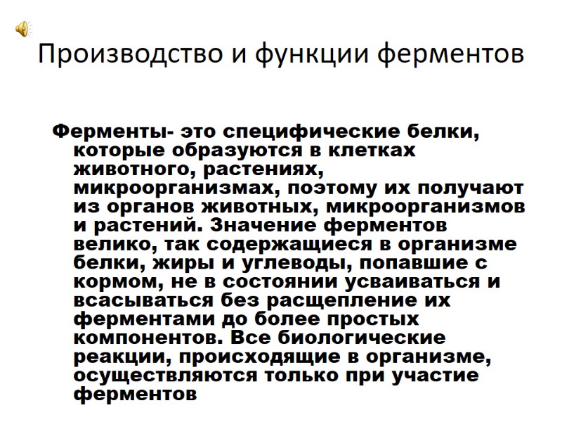 Производство и функции ферментов Ферменты- это специфические белки, которые образуются в клетках животного, растениях,